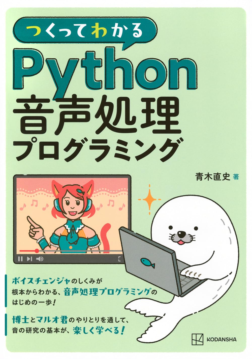 つくってわかる Python音声処理プログラミング (KS情報科学専門書